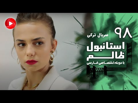 Istanbul Zalem- Episode 98 - سریال استانبول ظالم - قسمت 98 - دوبله فارسی
