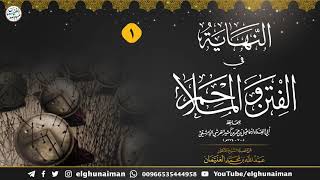 صورة شرح النهاية في الفتن والملاحم | الشيخ د. عبدالله الغنيمان