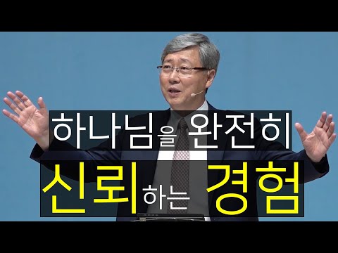 하나님을 완전히 신뢰하는 경험 (내 오른쪽에 앉아 있으라) 유기성목사