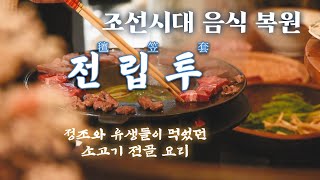 전립투, 정조가 유생들에게 대접했던 소고기 전골 요리 