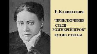 Блаватская аудиостатья "Приключение среди розенкрейцеров".