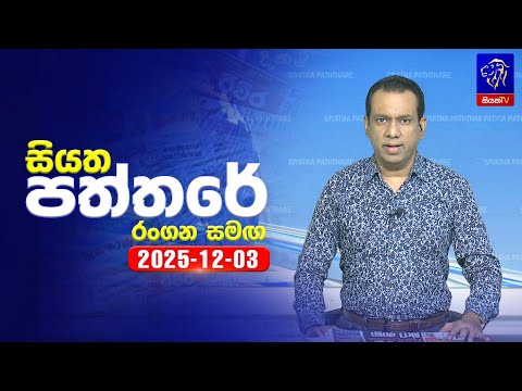 🔴 Live | Siyatha Paththare | සියත පත්තර | 03 - 12- 2025 | Siyatha TV