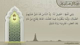 صورة 06 | شرح بلوغ المرام | دورة في فقه الصيام