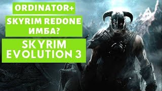 Чумовая сборка модов Skyrim Evolution 3.0 - Ordinator + SkyRE