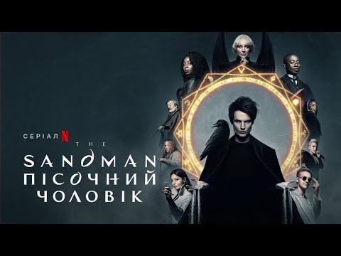 Пісочний чоловік | The Sandman | Український трейлер | Netflix