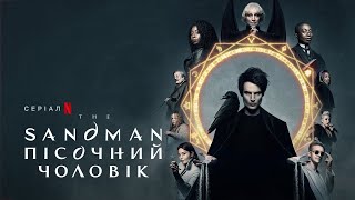 Пісочний чоловік | The Sandman | Український трейлер | Netflix