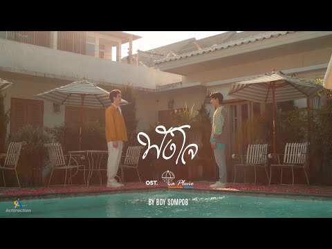 ฟังใจ (You Are My Destiny) - Boy Sompob [OFFICIAL MV] ost. La Pluie The Series
