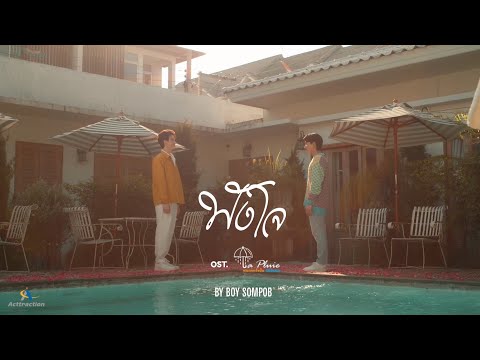 Thumbnail of the video: ฟังใจ (You Are My Destiny) - Boy Sompob [OFFICIAL MV] ost. La Pluie The Series