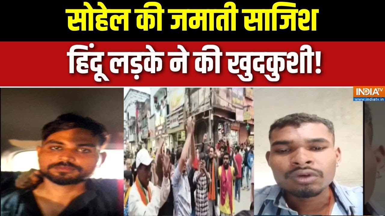 Bilaspur Hindu Man died: सोहेल की 'जमाती' साजिश, हिंदू लड़के ने की खुद?