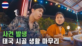 갑자기 태국 시골을 떠나야 했던 이유 [120]