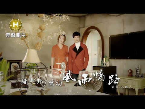 【MV大首播】鄔兆邦vs喬幼-風雨情路 (官方完整版MV) HD
