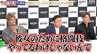 【RISE】白鳥大珠、BD出身のYURAとタイトルマッチ決定  交際中の元AKB永尾まりやに関する質問を一蹴　『RISE WORLD SERIES 2026』対戦カード発表記者会見