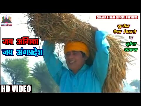 #Video | Jai Angika Jai Angpradesh | SuperHit Angika Song | Sunil Chhaila Bihari & Trupti Shakya