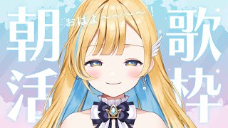 【 歌枠 】早起きしてえらい！素敵な一日の始まりに✨初見さん歓迎 singing stream【 白河しらせ / #RIOTMUSIC 】