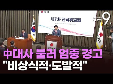 외교부, 싱하이밍 주중대사 초치…내정간섭 엄중 경고