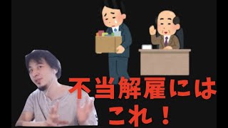 不当解雇されたならこれをしろ!