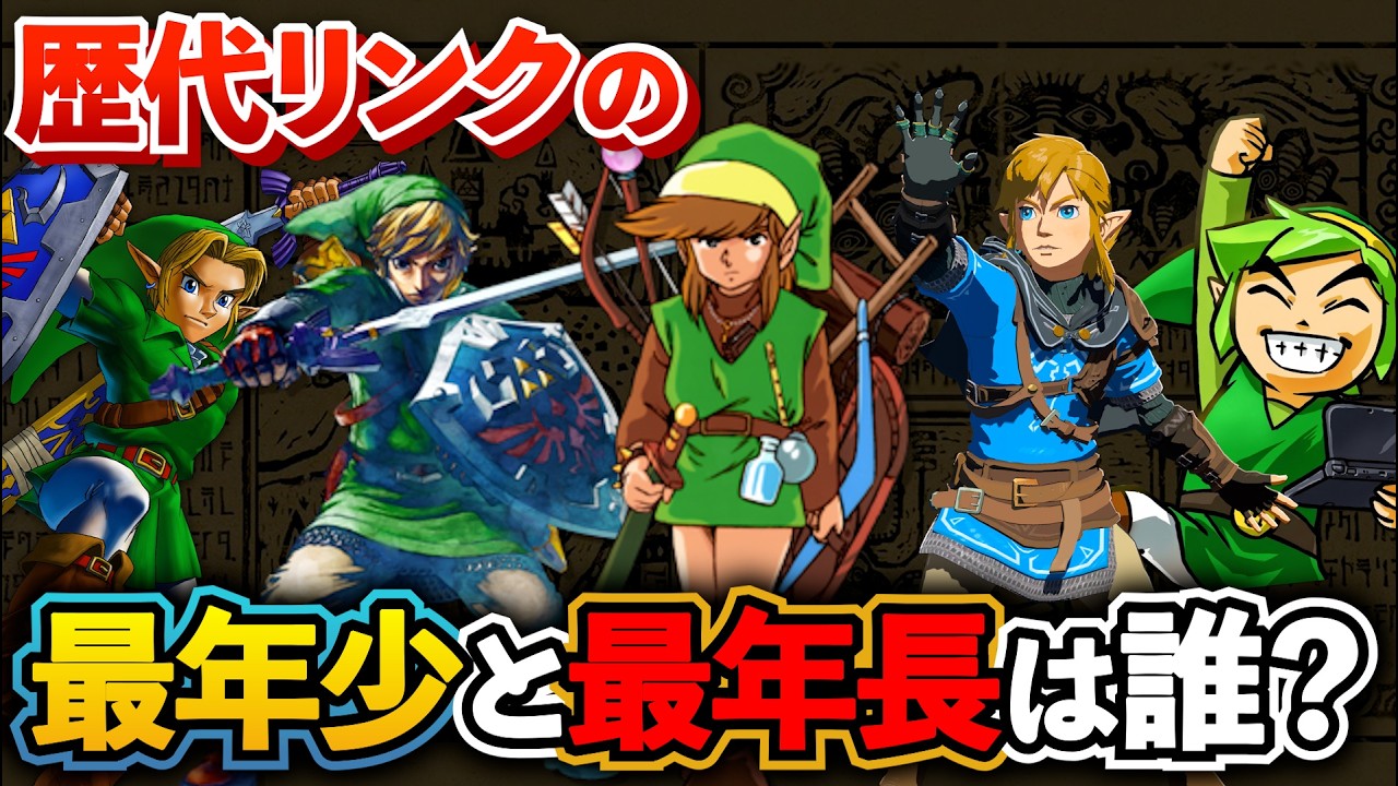 【衝撃】歴代リンクの年齢差がエグすぎる…最年少と最年長は誰？
