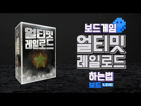 [3분게임요리] 얼티밋 레일로드 (러시안 레일로드) 보드게임 하는 법