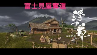 ゴーストオブヨウテイ２回目　富士見屋奪還
