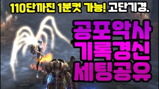 공포악사 고단기경 가이드(110단 까진 1분컷 가능!)[디아블로3.Diablo3]