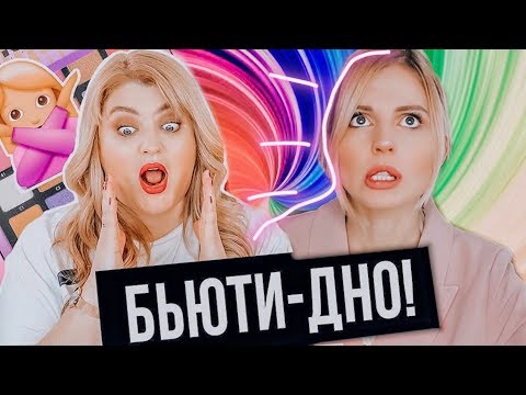 ДНО Бьюти индустрии, новые  тренды макияжа 2020 и нереальные скидки // Бьюти Шоу