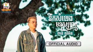 នឹកសំឡេងមនុស្សម្នាក់ - (ចាន់ កូម៉ែន) - [OFFICIAL AUDIO] #RHM 