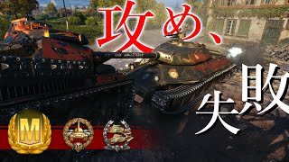 【無念】AMX Cda 105 攻撃に失敗するもMバッチをとる男