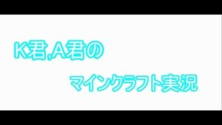 【マインクラフト】第１拠点編【K君,A君】 part6