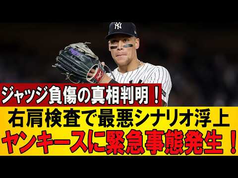 【大激震】アーロン・ジャッジ負傷問題が深刻化!?右肩検査の新事実にニューヨーク騒然、優勝戦線に暗雲!