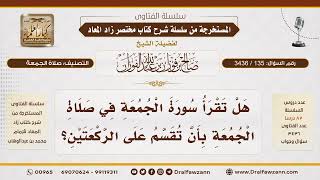 [135\ 3436] حكم تقسيم سورة الجمعة في ركعتي الجمعة | الشيخ صالح الفوزان