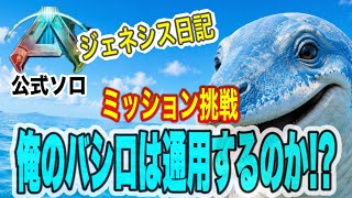 【ASA】公式ソロ ジェネシス俺のバシロは通用するのか？(エドモンド本ちゃん)