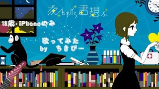 【18歳･iPhoneのみ】夜もすがら君想ふ/TOKOTOKO（西沢さんP）歌ってみたby ちきぴー