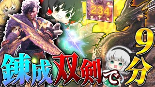 双剣なのに1撃200ダメ超える『錬成双剣』が強すぎてミラボを瞬殺してしまう…【ゆっくり実況：モンハンワールドアイスボーン】