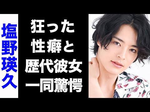 【驚愕】劇団EXILE・塩野瑛久の大物揃いな歴代彼女のメンツがヤバい...!思わずドン引きな性癖や、家族の正体に驚きを隠せない...!