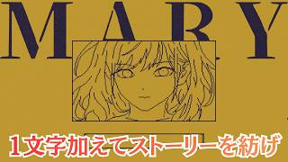 Steam完全版の前にやっておきたい、１文字加えてストーリーを改変するゲーム【MARY - メアリ姫の奪還】