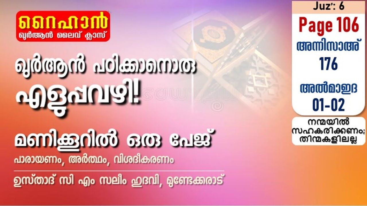 അധ്യായം 4. സൂറത്തുന്നിസാഅ് - (Ayath 176) 1 Aaya അധ്യായം 5. സൂറത്തുല്‍ മാഇദ (Ayath 1-2) നന്മയില്‍ സഹകരിക്കണം; തിന്മകളിലല്ല