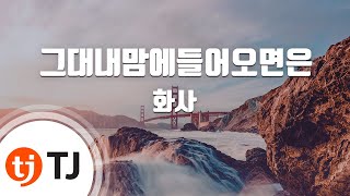 [TJ노래방] 그대내맘에들어오면은 - 화사(Hwa Sa) / TJ Karaoke