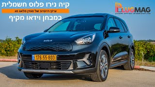 מבחן וידאו: קיה נירו פלוס חשמלית היא הראשונה להיבחן אצלנו בשנת 2023