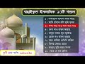 ইসলামিক গজল ১০টি বাছাই করা Bangla Islamic Top-10 Gagol 2022