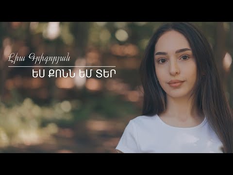 Lia Grigoryan - Es Qonn em Ter / Լիա Գրիգորյան - Ես քոնն եմ Տեր (COVER) Ojeny Sarkissian