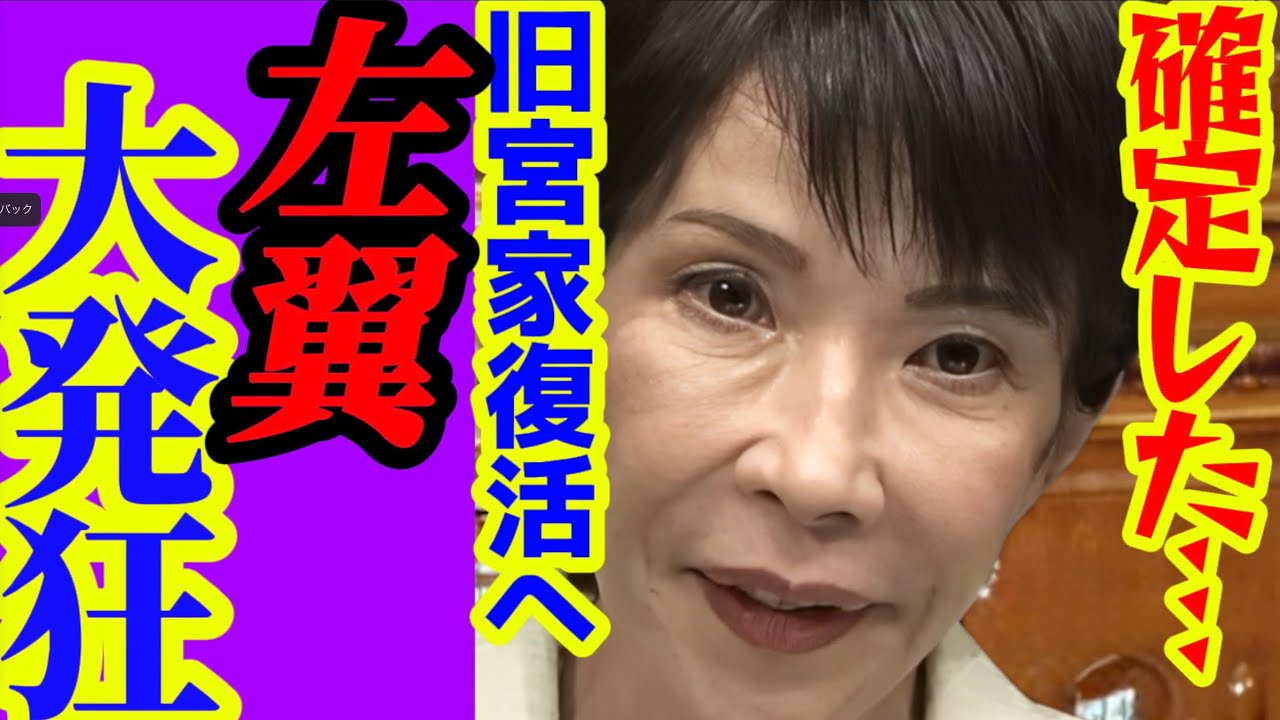 【緊急】※まさかの内部情報…高市首相の決断で旧宮家復活へ。左翼とマスコミが大発狂しています。【高市早苗　自民党　左翼　オールドメディア　天皇　皇位継承　麻生太郎】
