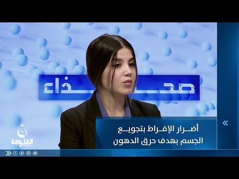 شاهد بالفيديو.. أضرار الإفراط بتجويع الجسم