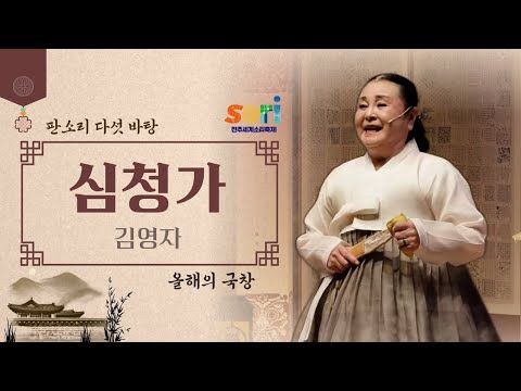 올해의 국창 - 김영자 '심청가'