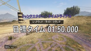 [GTA ONLINE] ジャンクエナジー・タイムトライアル レッドウッド・ライト・トラック