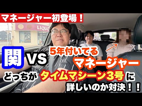 マネージャー初登場！関vs5年付いてるマネージャーどっちがタイムマシーン3号に詳しいのか対決！！