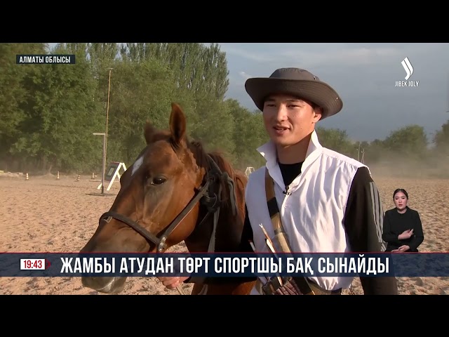 V Дүниежүзілік көшпенділер ойындарында жамбы атудан төрт спортшы бақ сынайды