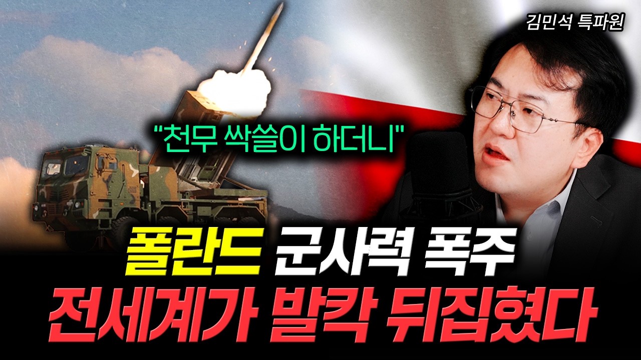 "천무 싹쓸이 하더니" 폴란드 군사력 폭주. 전세계가 발칵 뒤집혔다 | 김민석 특파원 4부