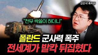 "천무 싹쓸이 하더니" 폴란드 군사력 폭주. 전세계가 발칵 뒤집혔다 | 김민석 특파원 4부