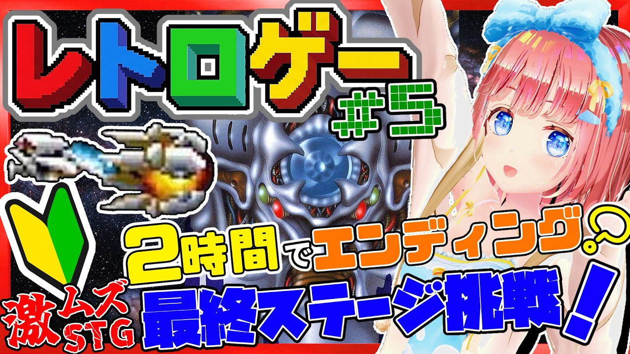 【水曜のレトロゲー #5】ついにED見られるか！？STG初心者だけど気合で名作激ムズタイトル攻略頑張る！！【SUPER R-TYPE】