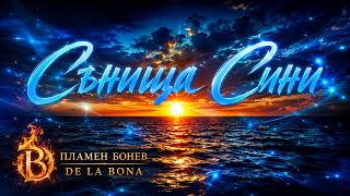 Пламен Бонев  - "Сънища Сини" 